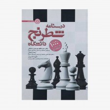 تصویر جلد کتاب درسنامه شطرنج دانشگاه